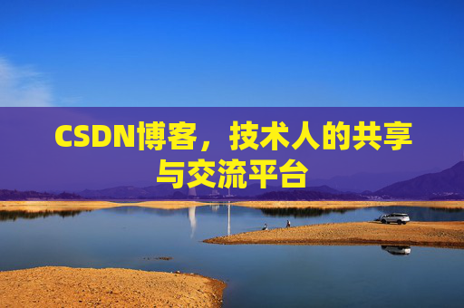 CSDN博客，技术人的共享与交流平台