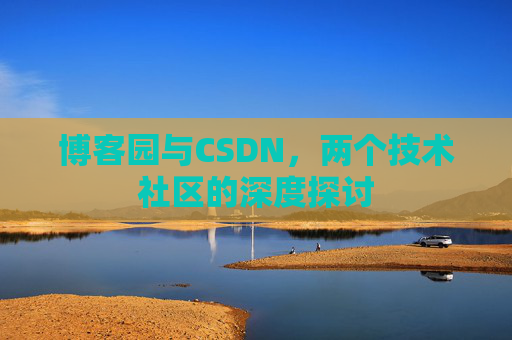 博客园与CSDN，两个技术社区的深度探讨