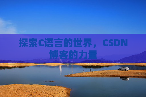 探索C语言的世界，CSDN博客的力量